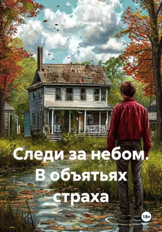 Обложка книги «Следи за небом. В объятьях страха»