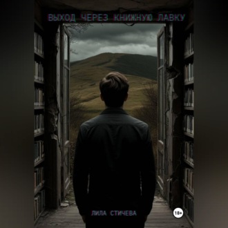 Обложка книги «Выход через книжную лавку. Часть 1.»