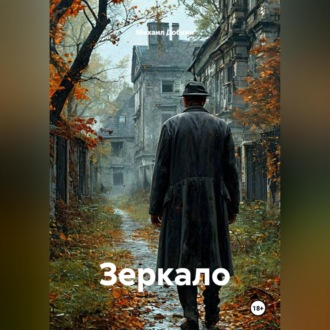 Обложка книги «Зеркало»