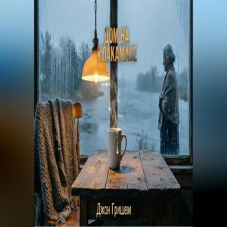Обложка книги «Дом на Клакамасе»