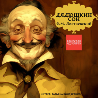 Обложка книги «Дядюшкин сон»