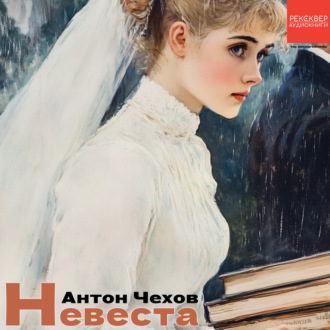 Обложка книги «Невеста»