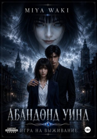 Обложка книги «Абандонд Уинд»