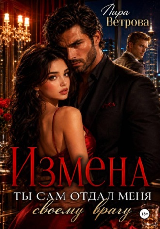 Обложка книги «Измена. Ты сам отдал меня своему врагу»