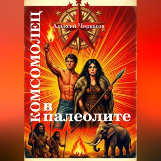 Обложка книги «Комсомолец в палеолите»