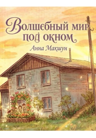 Обложка книги «Волшебный мир под окном»