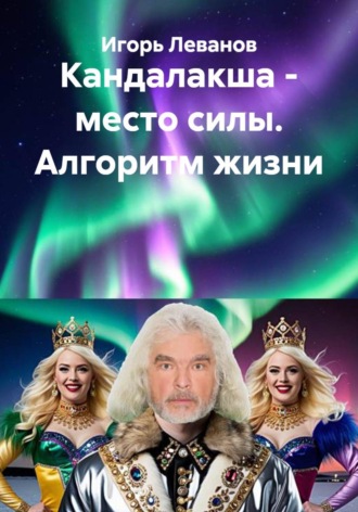 Обложка книги «Кандалакша - место силы. Алгоритм жизни»