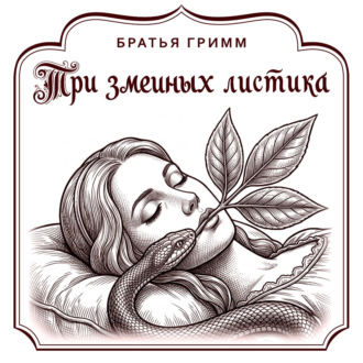 Обложка книги «Три змеиных листика»