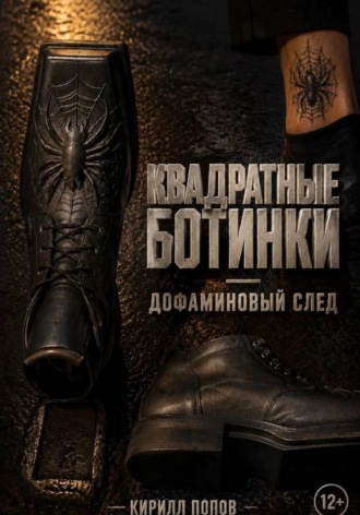 Обложка книги «Квадратные ботинки: дофаминовый след»