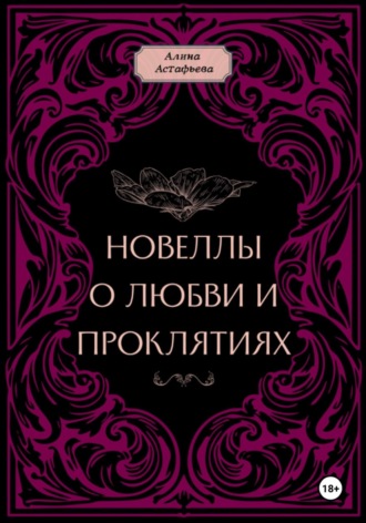 Обложка книги «Новеллы о любви и проклятиях. Новелла 1»