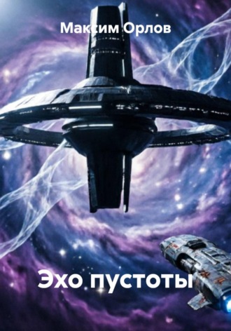 Обложка книги «Эхо пустоты»