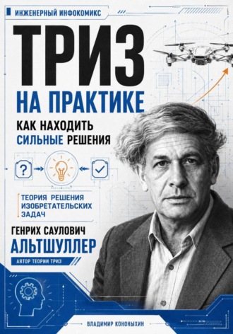 Обложка книги «ТРИЗ. Как находить сильные решения»