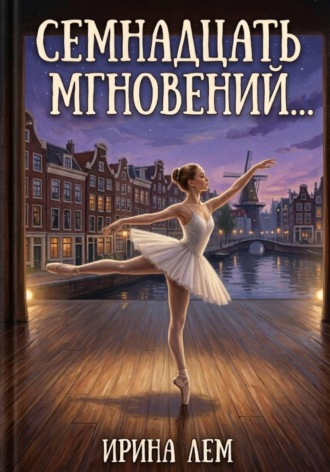Обложка книги «Семнадцать мгновений...»