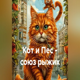 Обложка книги «Кот и Пес - союз рыжих»