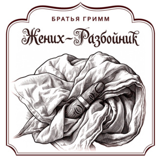 Обложка книги «Жених-разбойник»