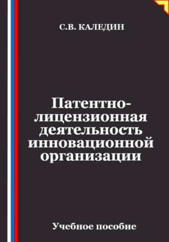 Обложка книги «Патентно-лицензионная деятельность инновационной организации»