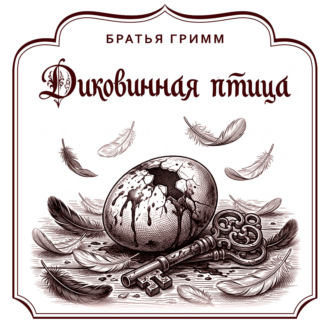 Обложка книги «Диковинная птица»