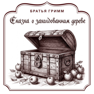 Обложка книги «Сказка о заколдованном дереве»