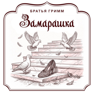 Обложка книги «Замарашка»