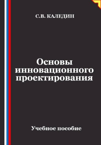 Обложка книги «Основы инновационного проектирования»