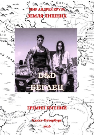 Обложка книги «D&D. Беглец»