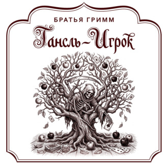 Обложка книги «Гансль-Игрок»