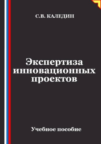Обложка книги «Экспертиза инновационных проектов»
