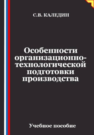 Обложка книги «Особенности организационно-технологической подготовки производства»
