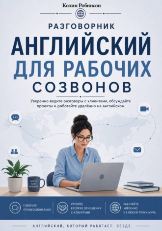 Обложка книги «Английский для рабочих созвонов»