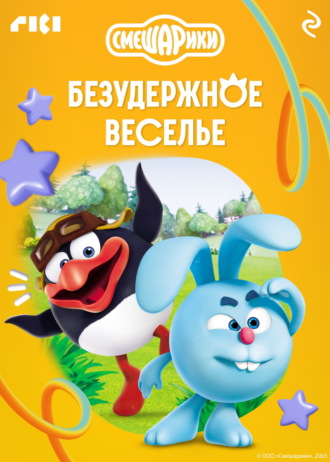 Обложка книги «Смешарики. Безудержное веселье»