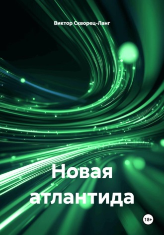 Обложка книги «Новая атлантида»