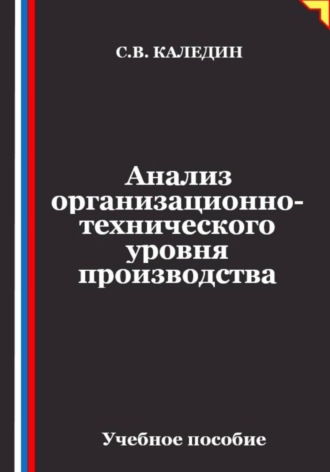 Обложка книги «Анализ организационно-технического уровня производства»