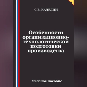 Обложка книги «Особенности организационно-технологической подготовки производства»