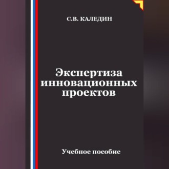 Обложка книги «Экспертиза инновационных проектов»