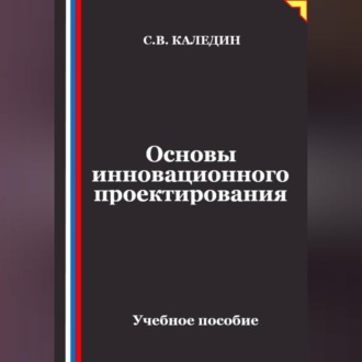 Обложка книги «Основы инновационного проектирования»