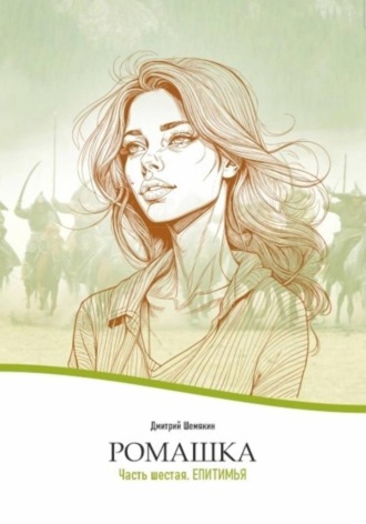 Обложка книги «Ромашка-6. Епитимья»