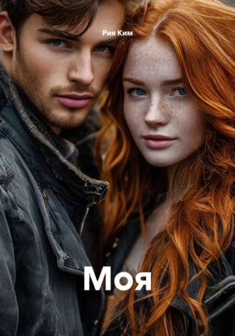 Обложка книги «Моя»