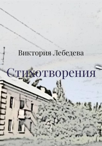 Обложка книги «Стихотворения»