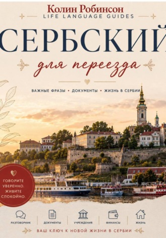 Обложка книги «Сербский для переезда»