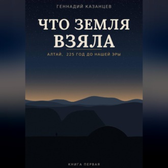 Обложка книги «Что земля взяла»