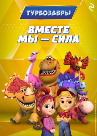 Обложка книги «Турбозавры. Вместе мы – сила»