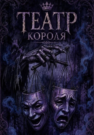 Обложка книги «Театр Короля»