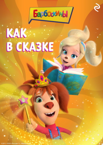 Обложка книги «Барбоскины. Как в сказке»