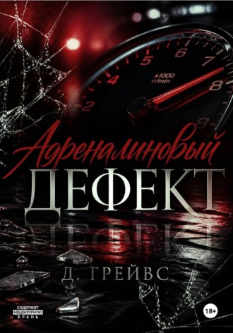 Адреналиновый дефект
