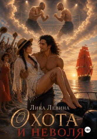 Обложка книги «Охота и неволя»