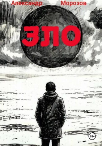 Обложка книги «Зло»