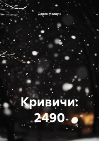 Обложка книги «Кривичи: 2490»