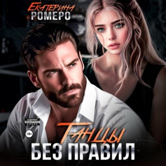 Обложка книги «Танцы без правил»