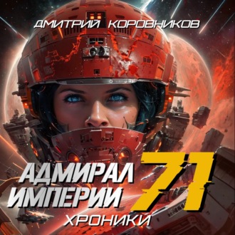 Обложка книги «Адмирал Империи – 71»
