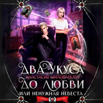 Обложка книги «Два укуса до любви, или Ненужная невеста»